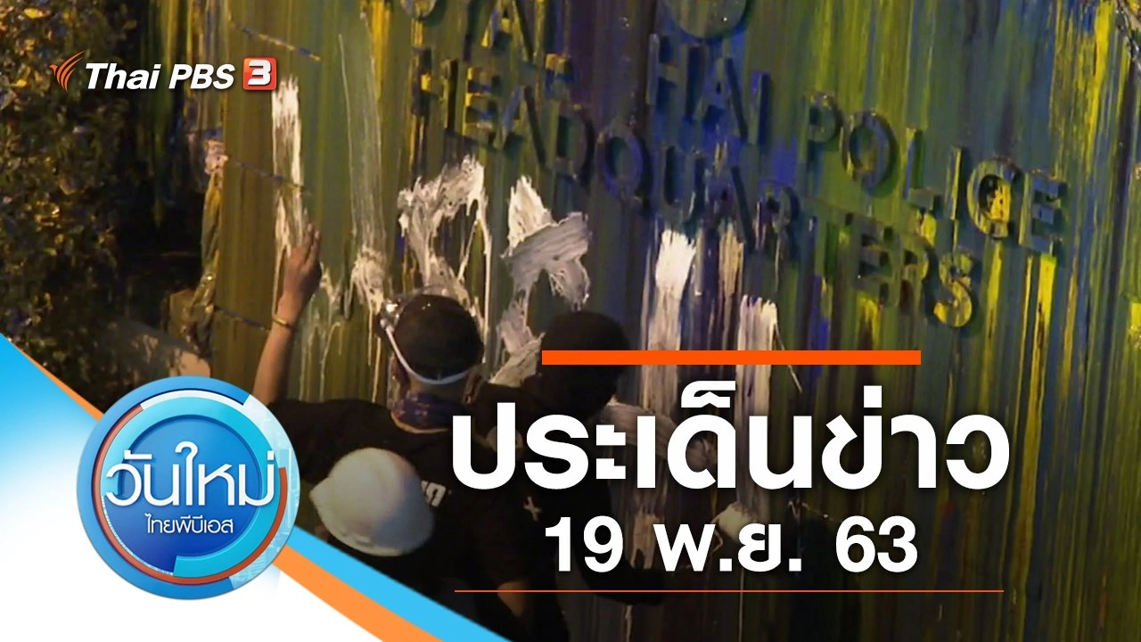 ประเด็นข่าว (19 พ.ย. 63)