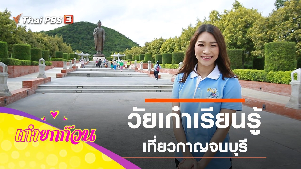 ​วัยเก๋าเรียนรู้ เที่ยวกาญจนบุรี