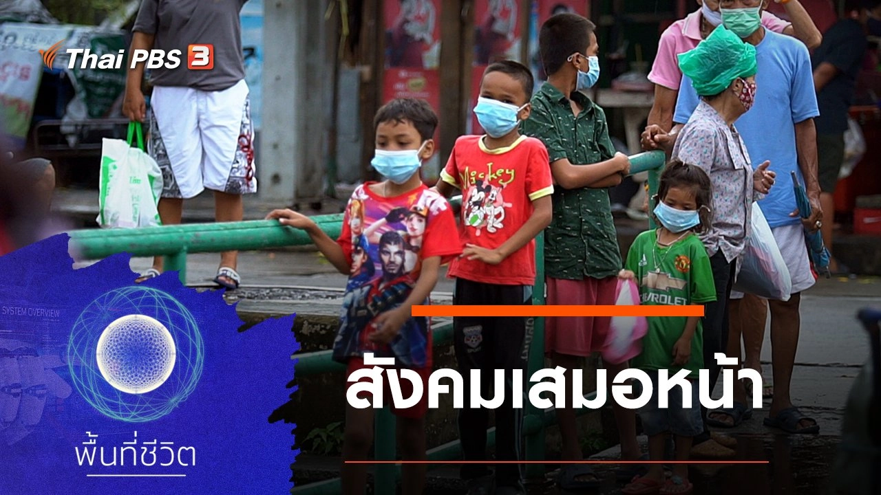 สังคมเสมอหน้า