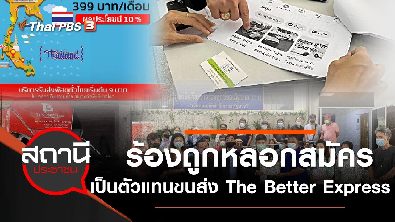 ร้องถูกหลอกสมัครเป็นตัวแทนขนส่ง The Better Express