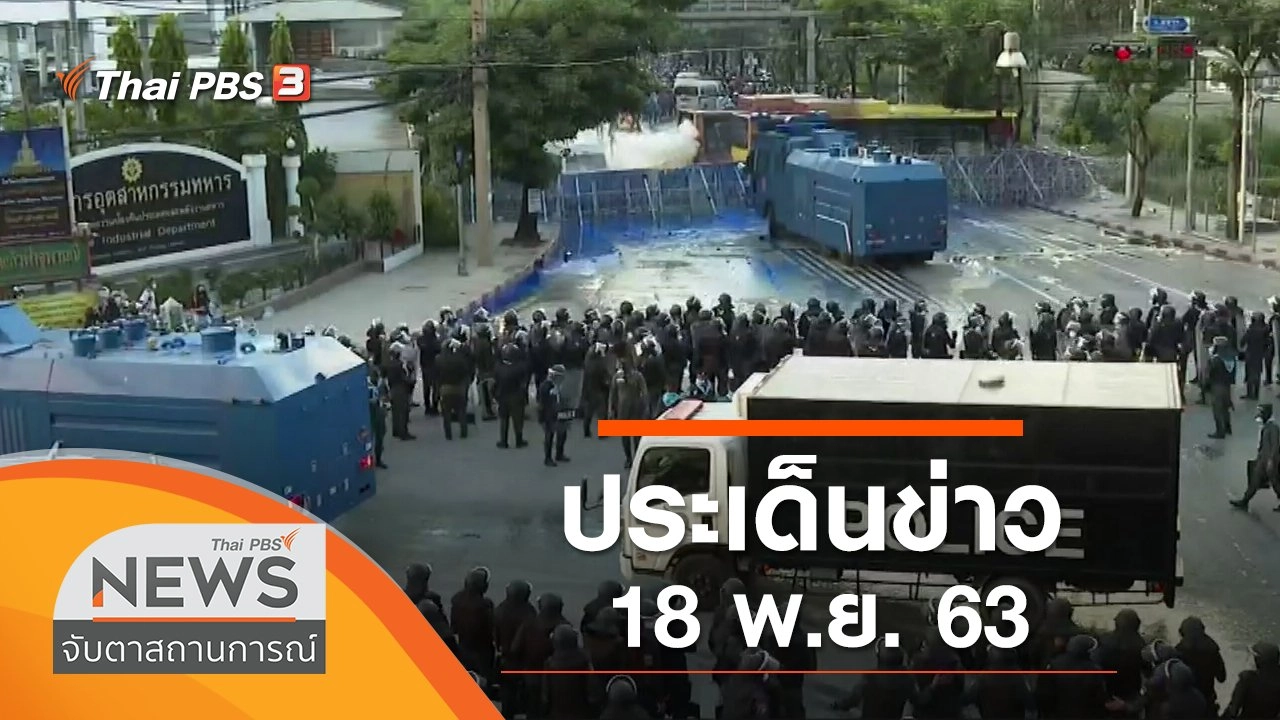 ประเด็นข่าว (18 พ.ย. 63)