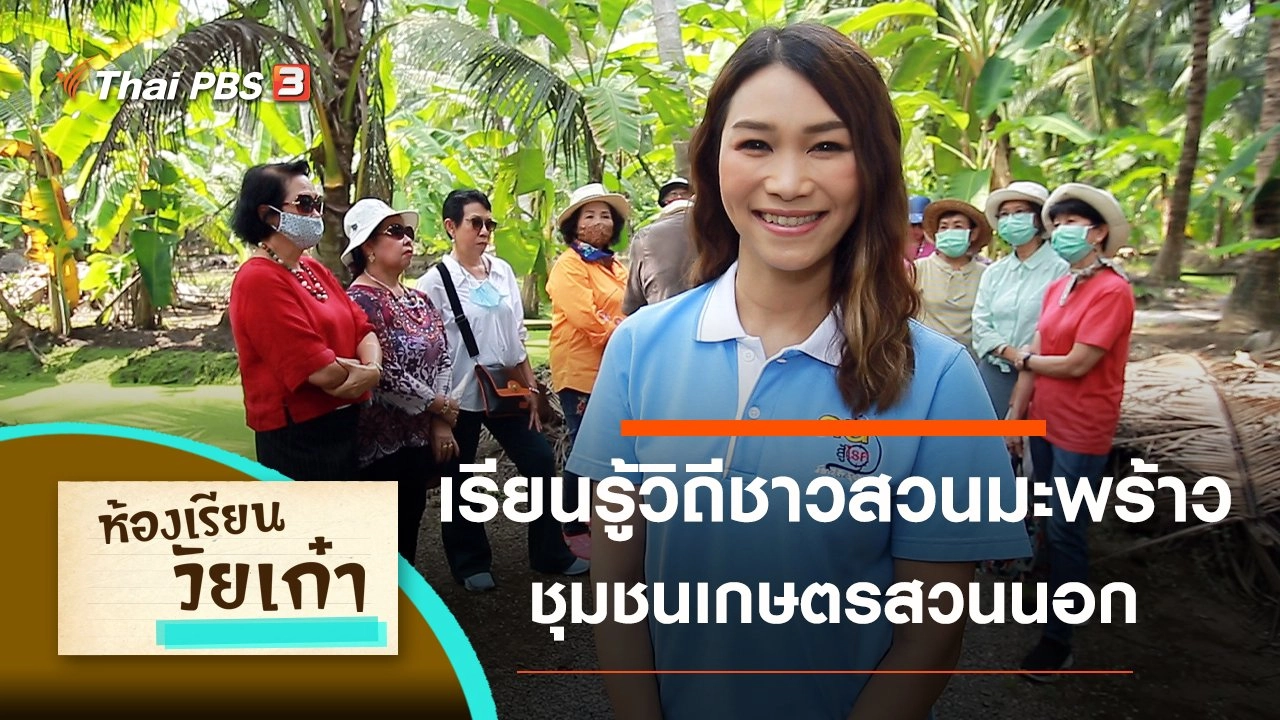 เรียนรู้วิถีชาวสวนมะพร้าว ชุมชนเกษตรสวนนอก