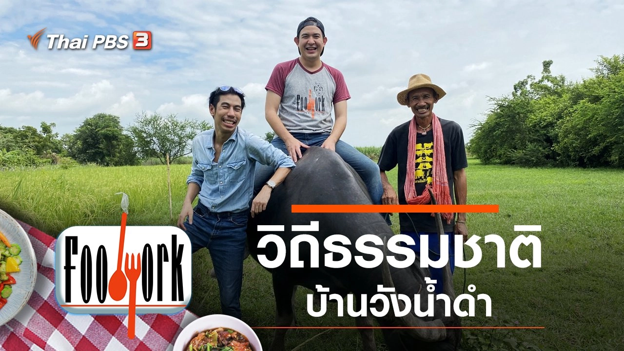 วิถีธรรมชาติ บ้านวังน้ำดำ