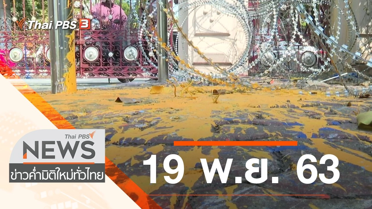 ประเด็นข่าว (19 พ.ย. 63)