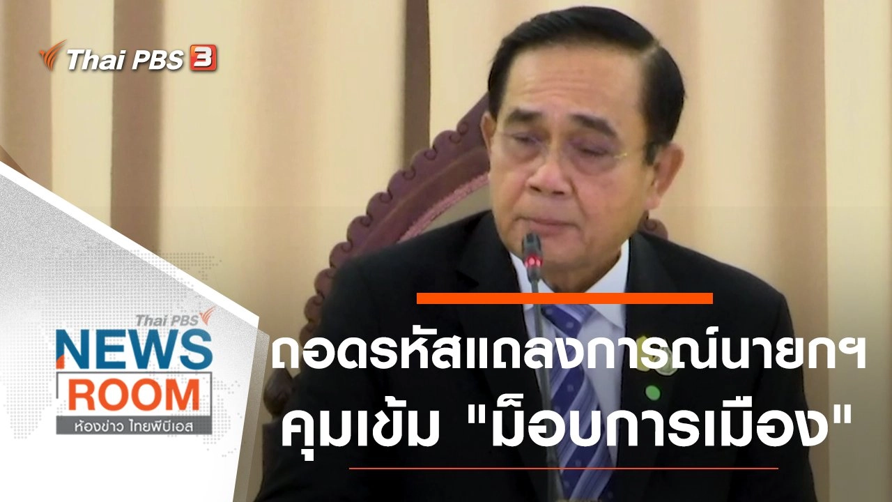 ประเด็นข่าว (22 พ.ย. 63)