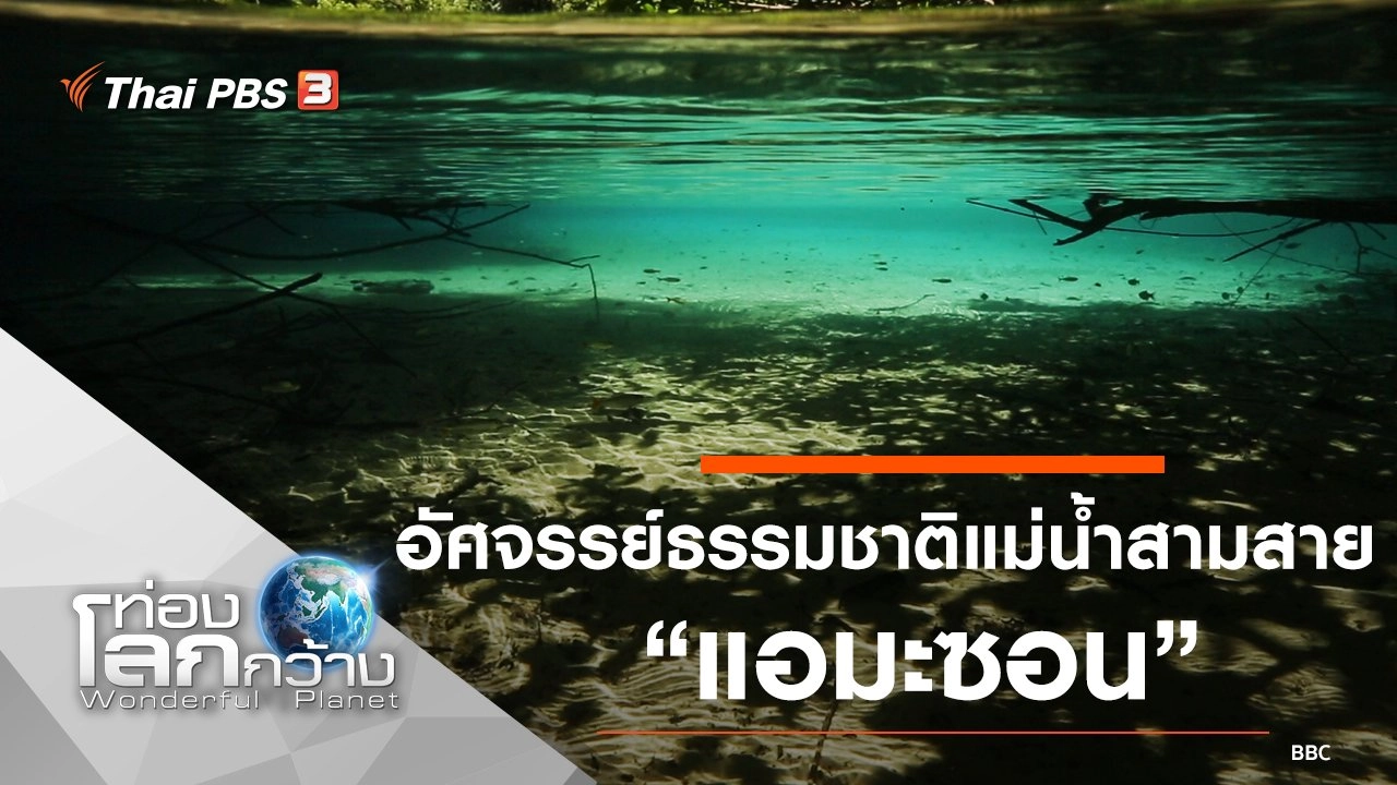 อัศจรรย์ธรรมชาติแม่น้ำสามสาย ตอน แอมะซอน