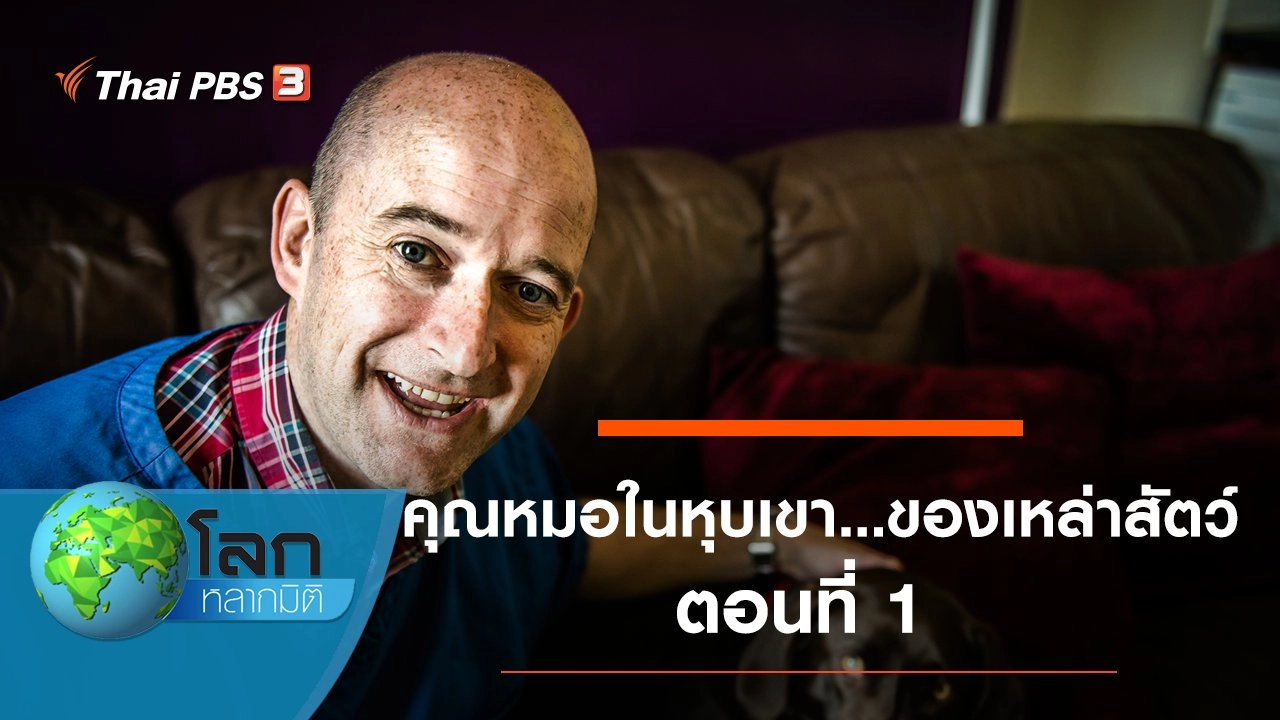 คุณหมอในหุบเขา...ของเหล่าสัตว์ ตอนที่ 1