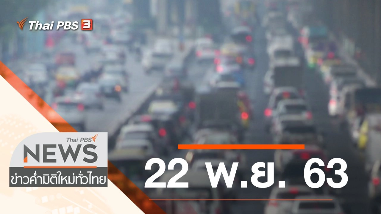 ประเด็นข่าว (22 พ.ย. 63)