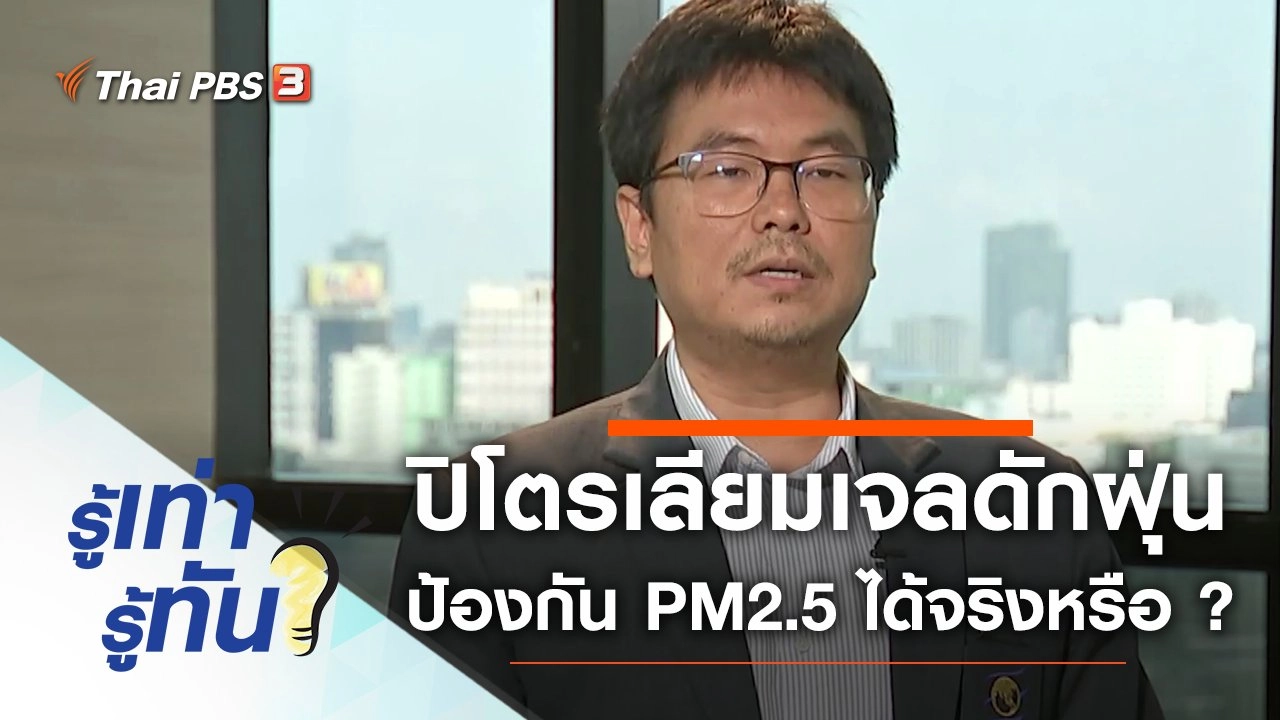 ปิโตรเลียมเจลดักฝุ่นป้องกัน PM2.5 ได้จริงหรือ ?