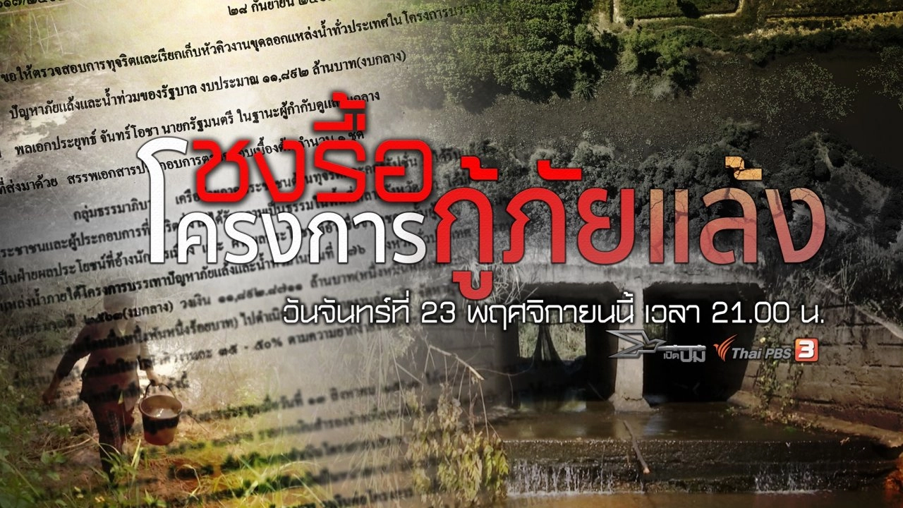 ชงรื้อโครงการกู้ภัยแล้ง