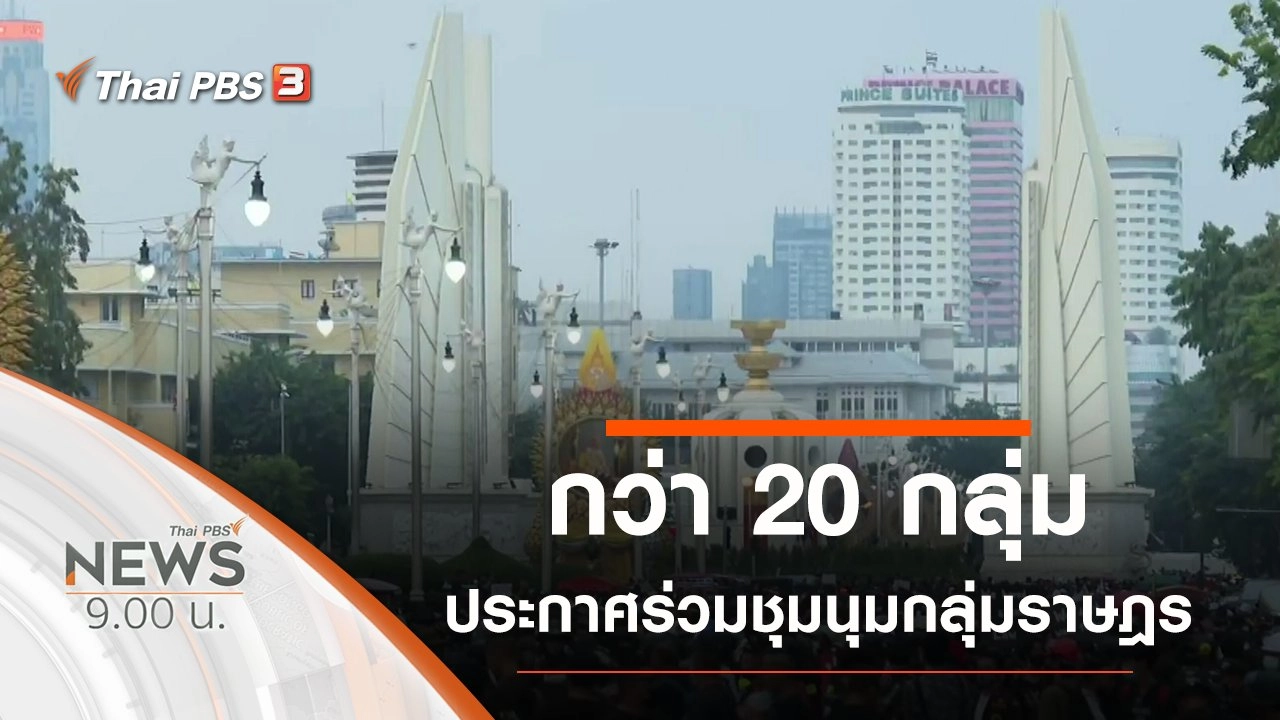 ประเด็นข่าว (14 พ.ย. 63)