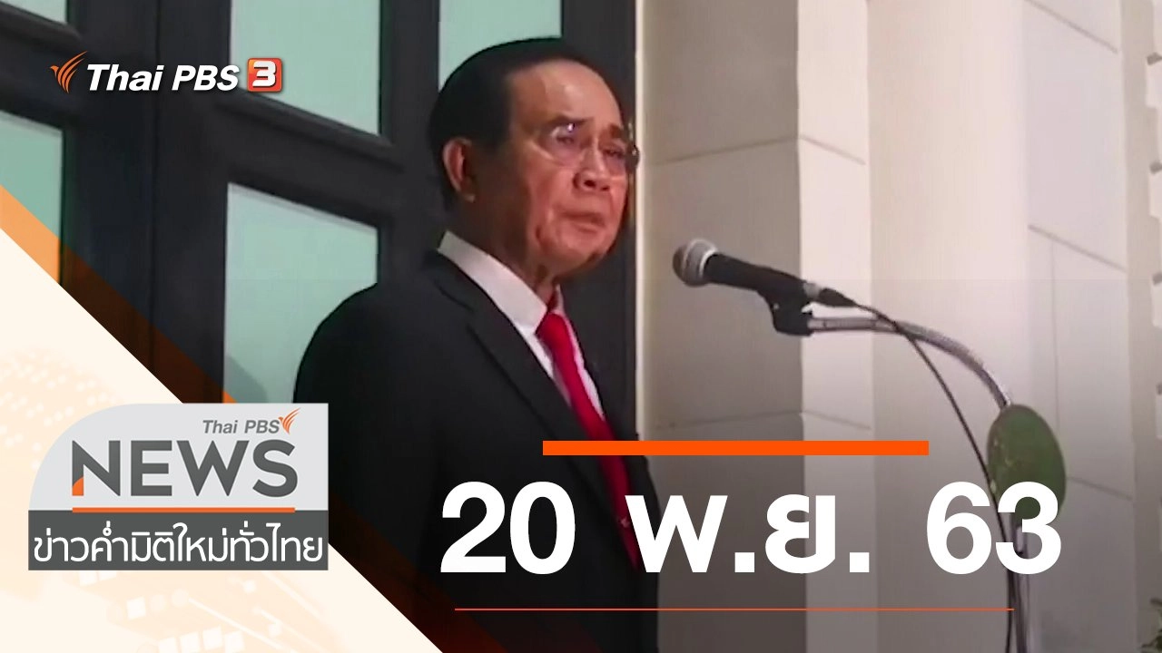 ประเด็นข่าว (20 พ.ย. 63)