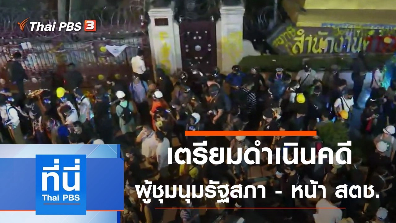 ประเด็นข่าว (20 พ.ย. 63)