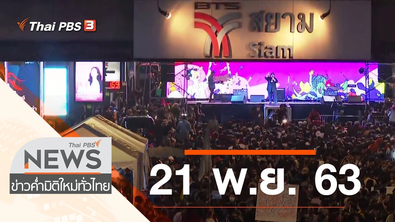 ประเด็นข่าว (21 พ.ย. 63)