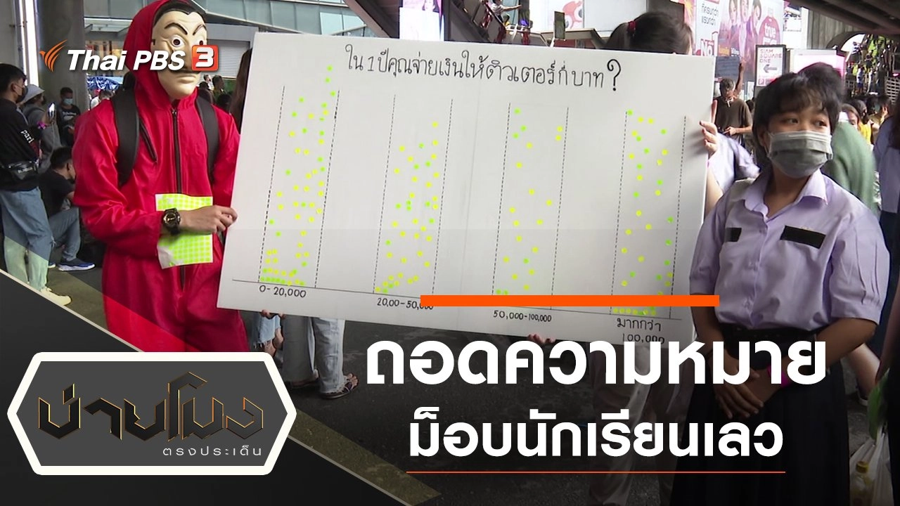 ประเด็นข่าว (23 พ.ย. 63)