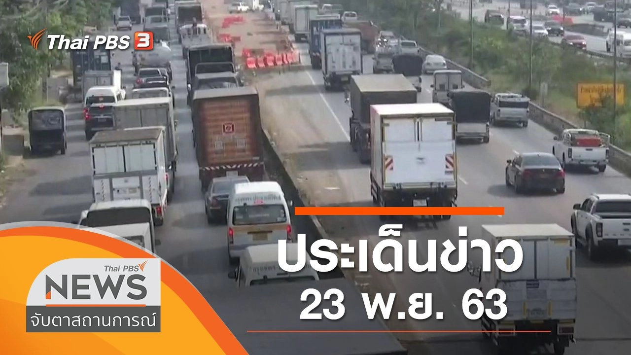 ประเด็นข่าว (23 พ.ย. 63)