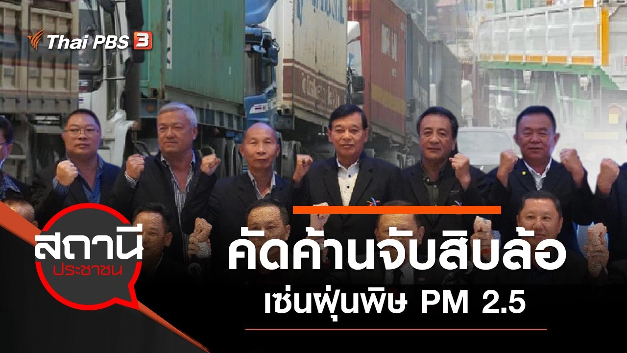 คัดค้านจับสิบล้อเซ่นฝุ่นพิษ PM 2.5