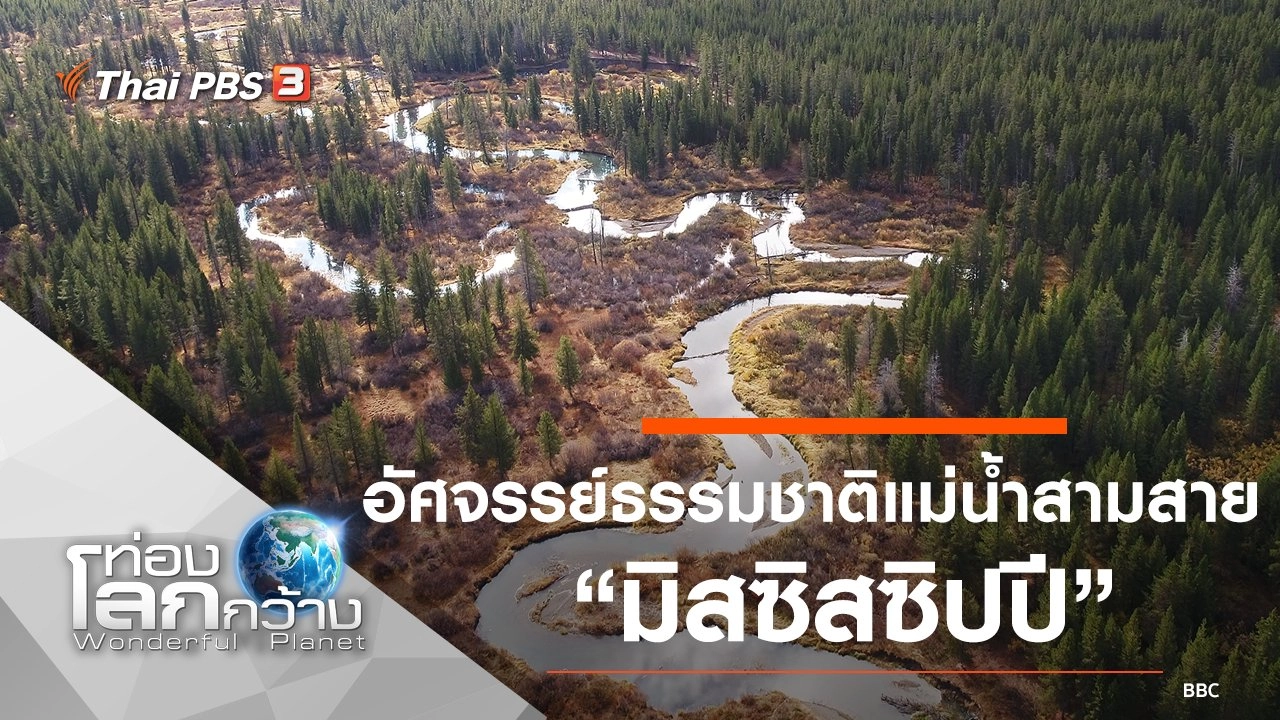อัศจรรย์ธรรมชาติแม่น้ำสามสาย ตอน มิสซิสซิปปี