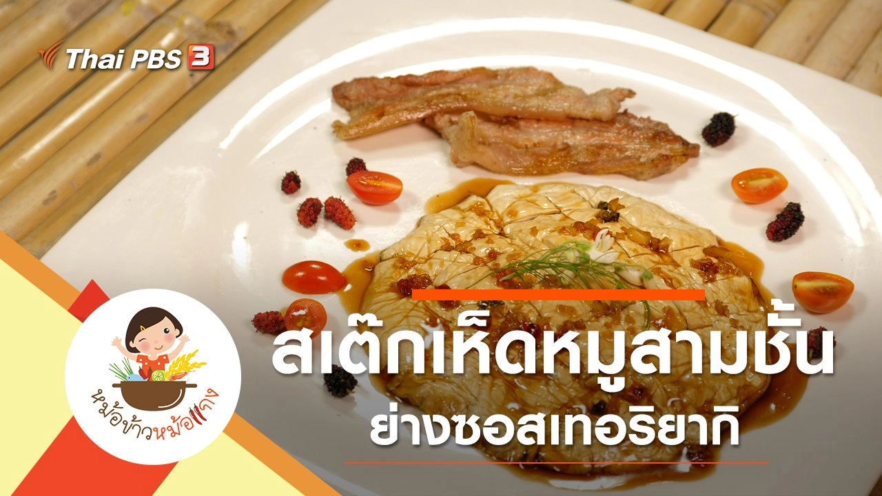 สเต๊กเห็ดหมูสามชั้นย่างซอสเทอริยากิ