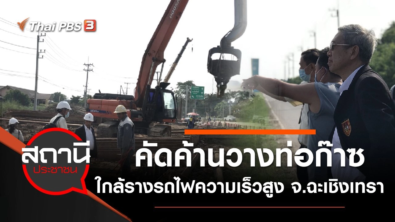 คัดค้านวางท่อก๊าซใกล้รางรถไฟความเร็วสูง จ.ฉะเชิงเทรา