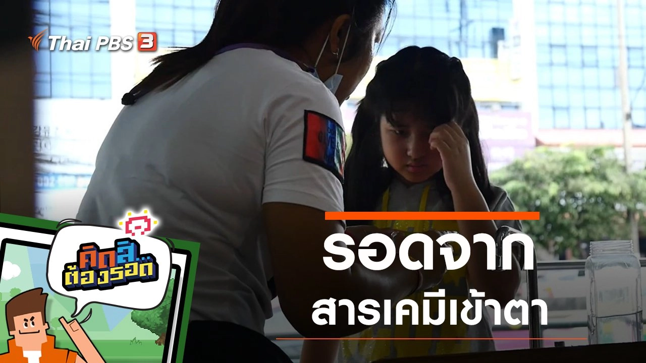 รอดจากสารเคมีเข้าตา