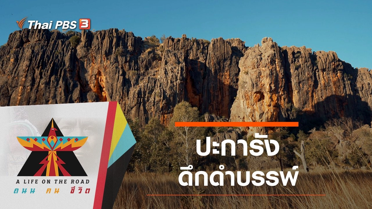 ปะการังดึกดำบรรพ์