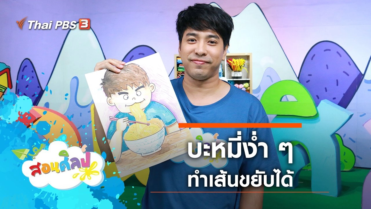 บะหมี่ง่ำ ๆ