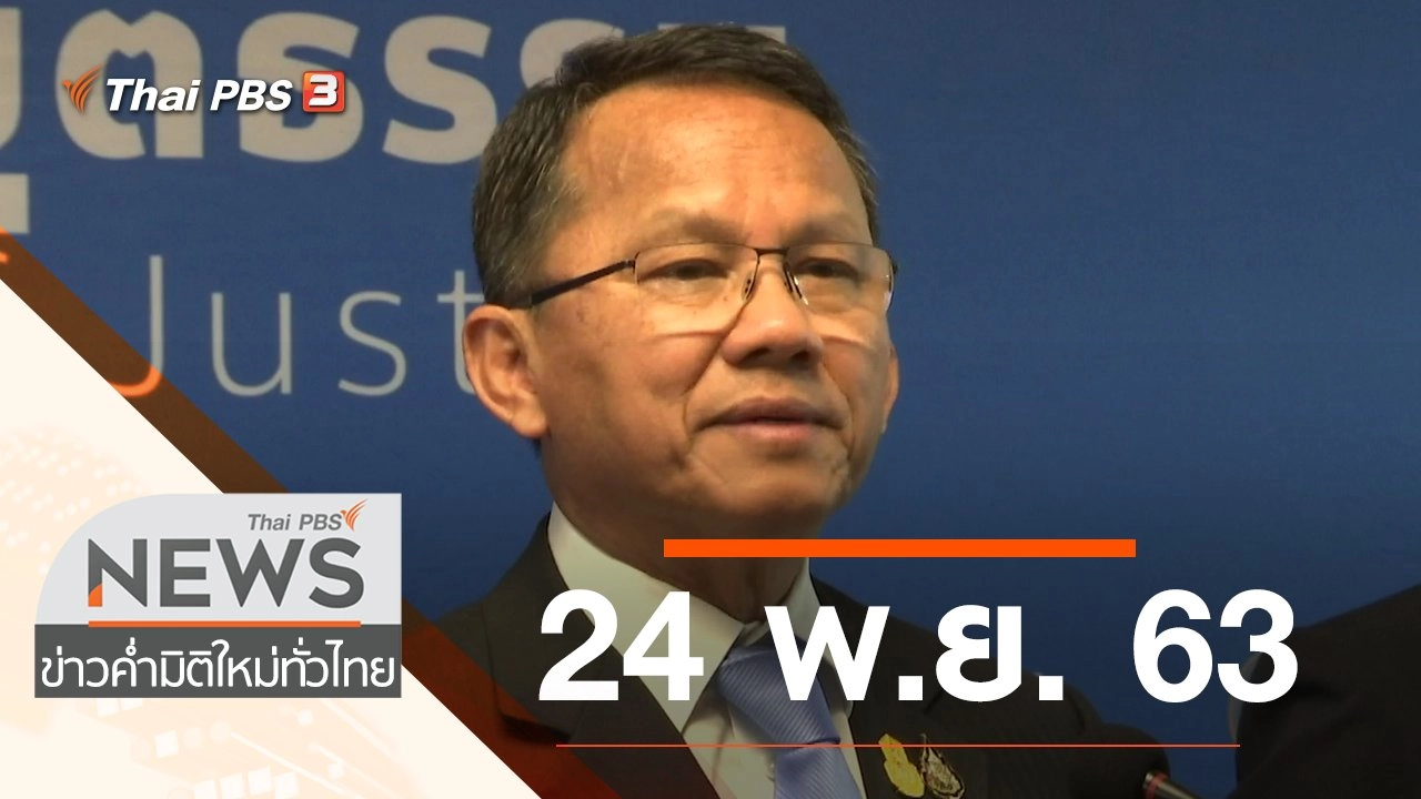 ประเด็นข่าว (24 พ.ย. 63)