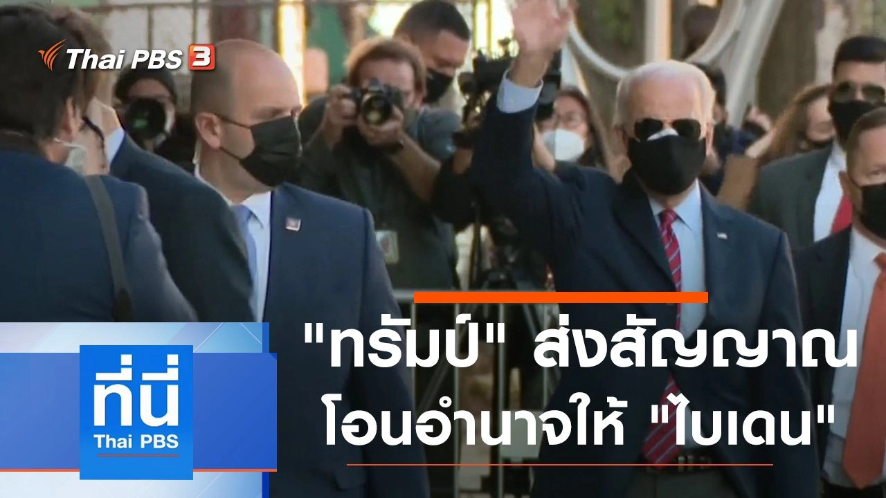 ประเด็นข่าว (24 พ.ย. 63)