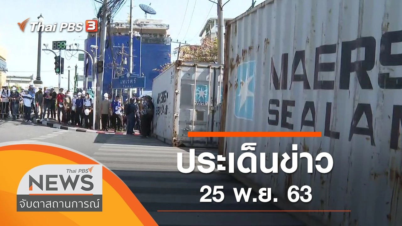 ประเด็นข่าว (25 พ.ย. 63)