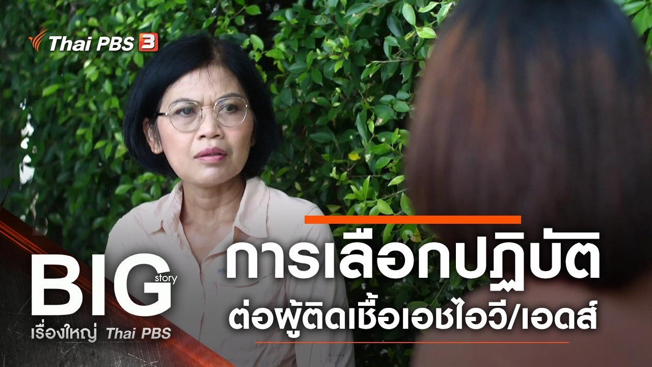 การเลือกปฏิบัติต่อผู้ติดเชื้อเอชไอวี/เอดส์