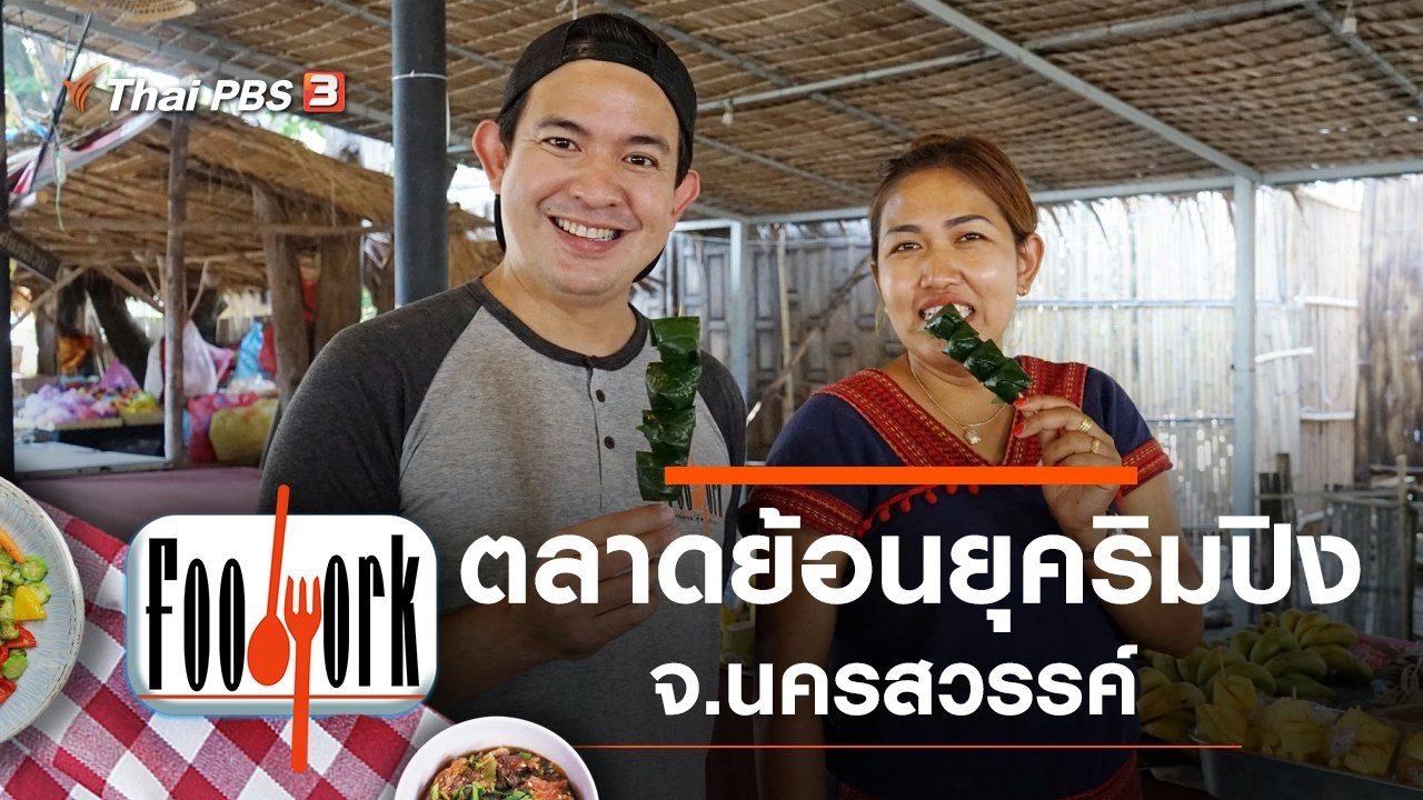 ตลาดย้อนยุคริมปิง จ.นครสวรรค์