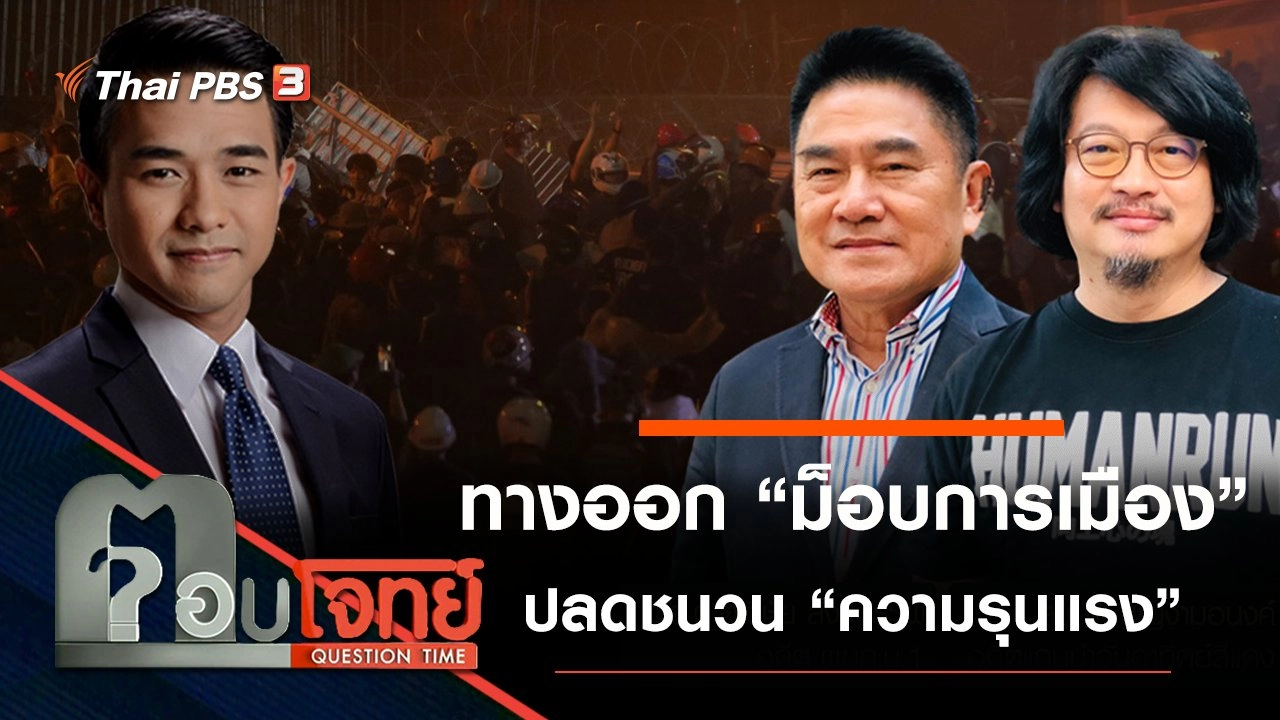 ทางออก “ม็อบการเมือง” ปลดชนวน “ความรุนแรง”