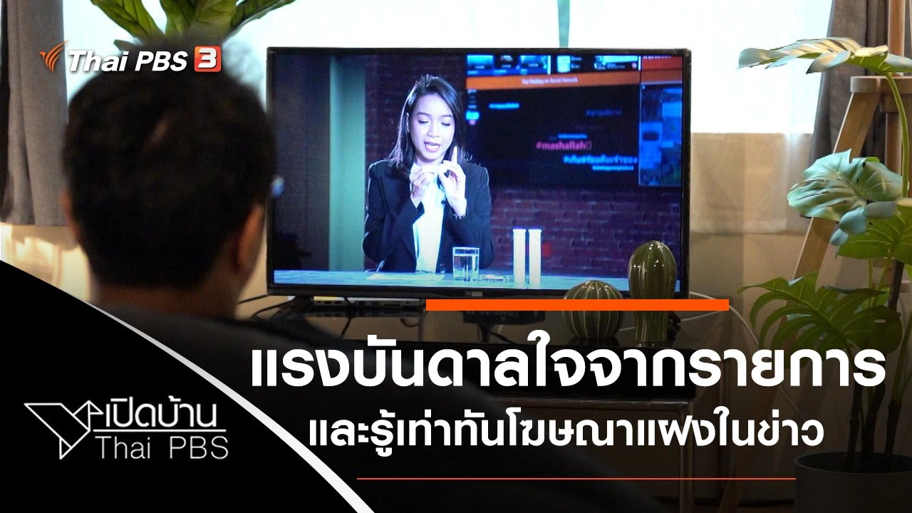 แรงบันดาลใจจากรายการ Come Home และรู้เท่าทันโฆษณาแฝงในรายการข่าว