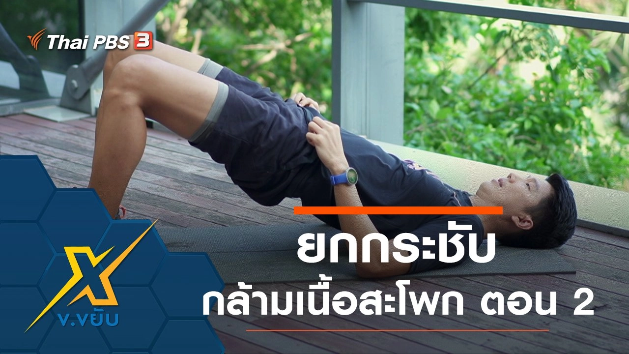 ออกกำลังกายยกกระชับกล้ามเนื้อส่วนสะโพก ตอน 2