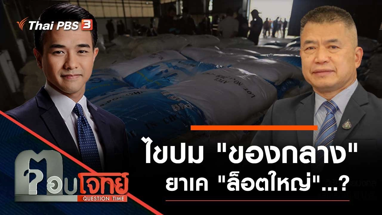 ไขปม "ของกลาง" ยาเค "ล็อตใหญ่"...?