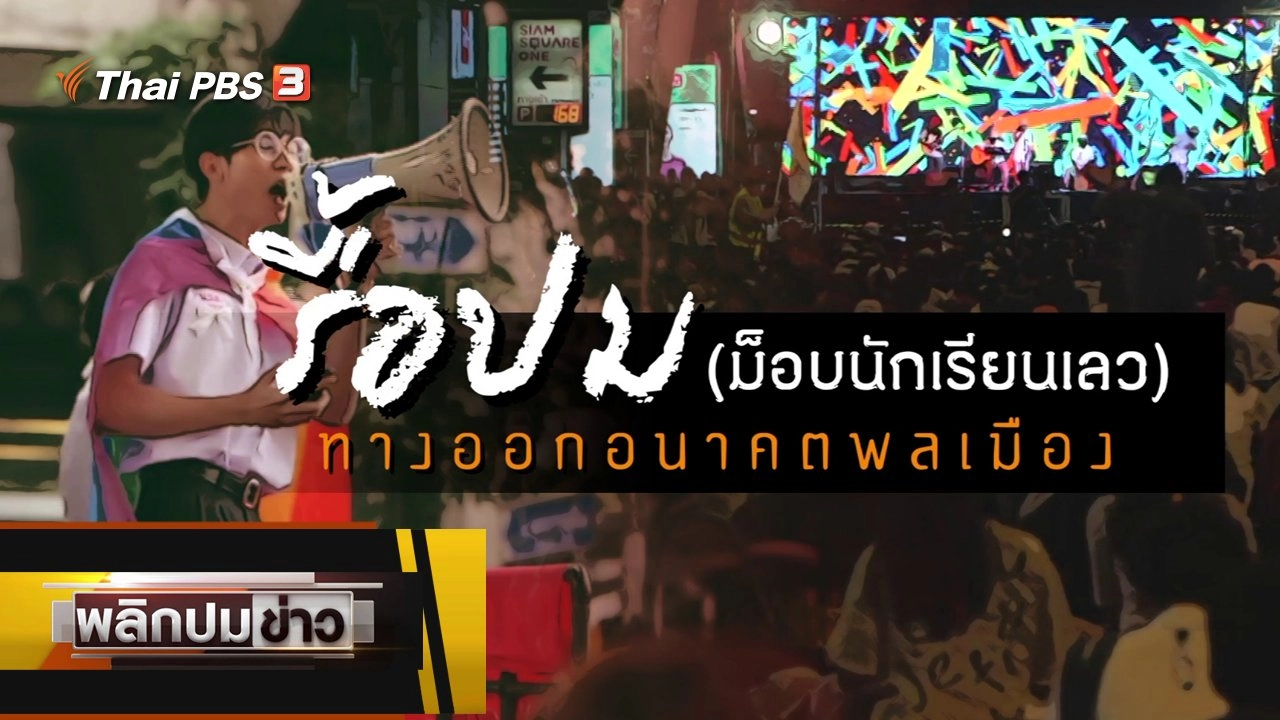 รื้อปม (ม็อบนักเรียนเลว) ทางออกอนาคตพลเมือง