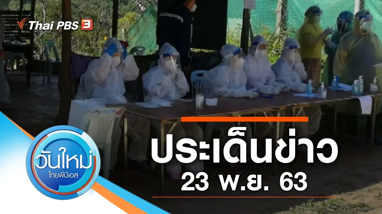 ประเด็นข่าว (23 พ.ย. 63)