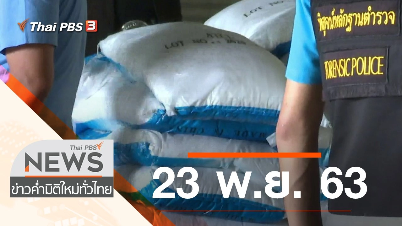 ประเด็นข่าว (23 พ.ย. 63)