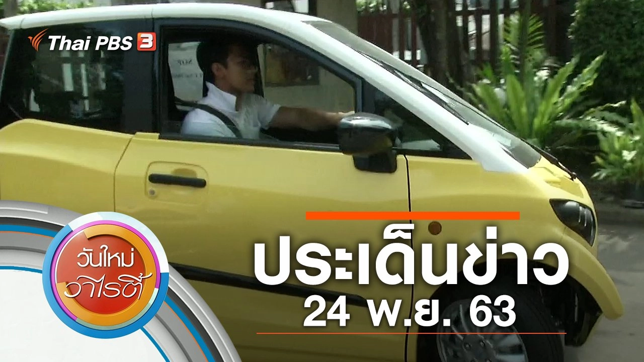 ประเด็นข่าว (24 พ.ย. 63)