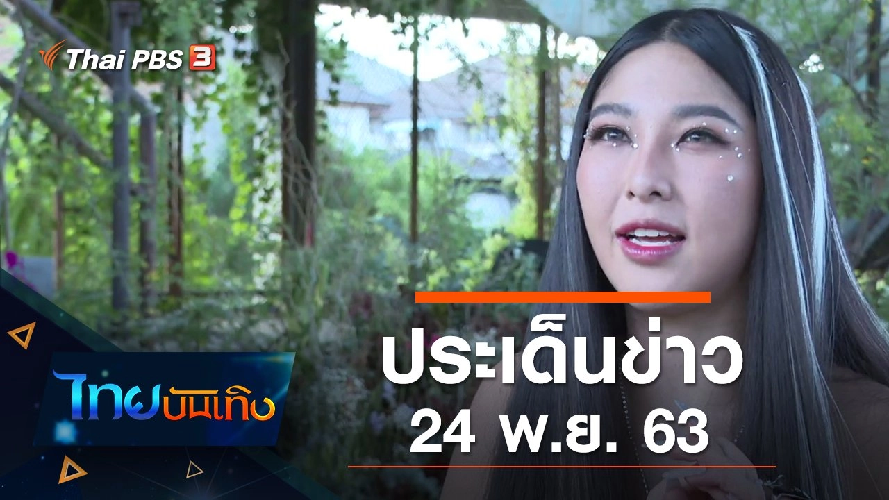 ประเด็นข่าว (24 พ.ย. 63)