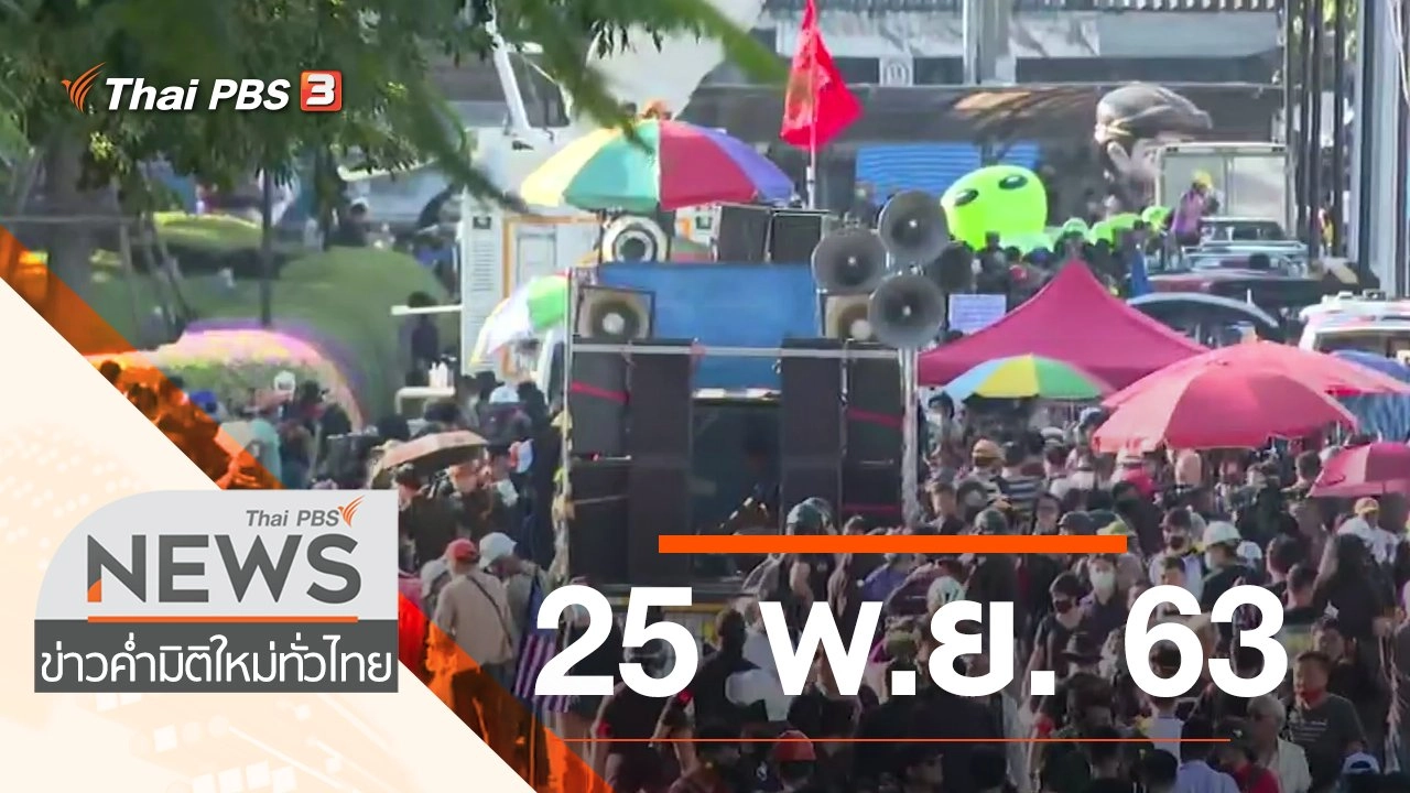 ประเด็นข่าว (25 พ.ย. 63)
