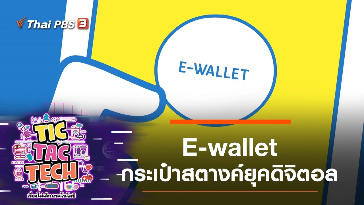 E-wallet กระเป๋าสตางค์ยุคดิจิตอล
