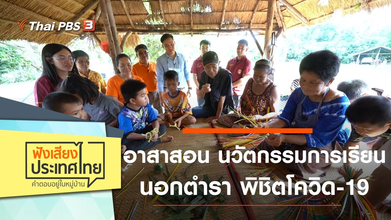 อาสาสอน นวัตกรรมการเรียนนอกตำรา พิชิตโควิด-19