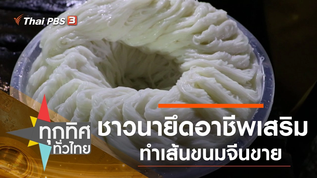 ทุกทิศทั่วไทย