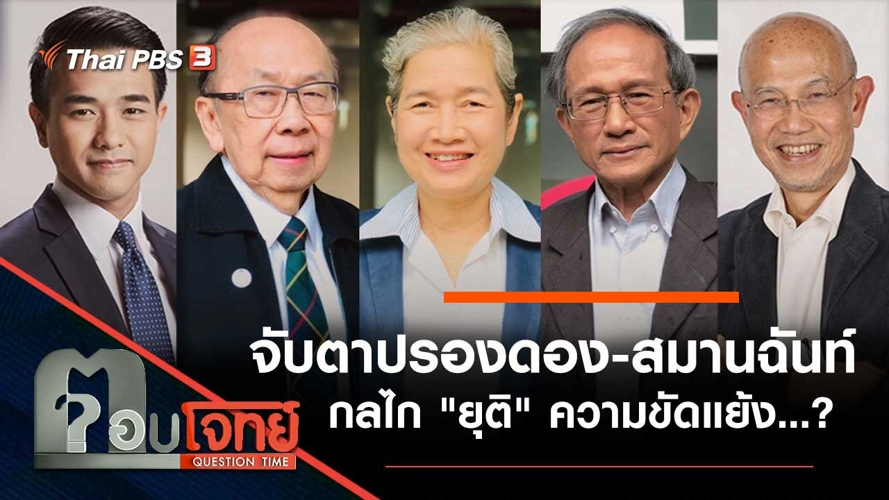 จับตา "ปรองดอง-สมานฉันท์" กลไก "ยุติ" ความขัดแย้ง...?