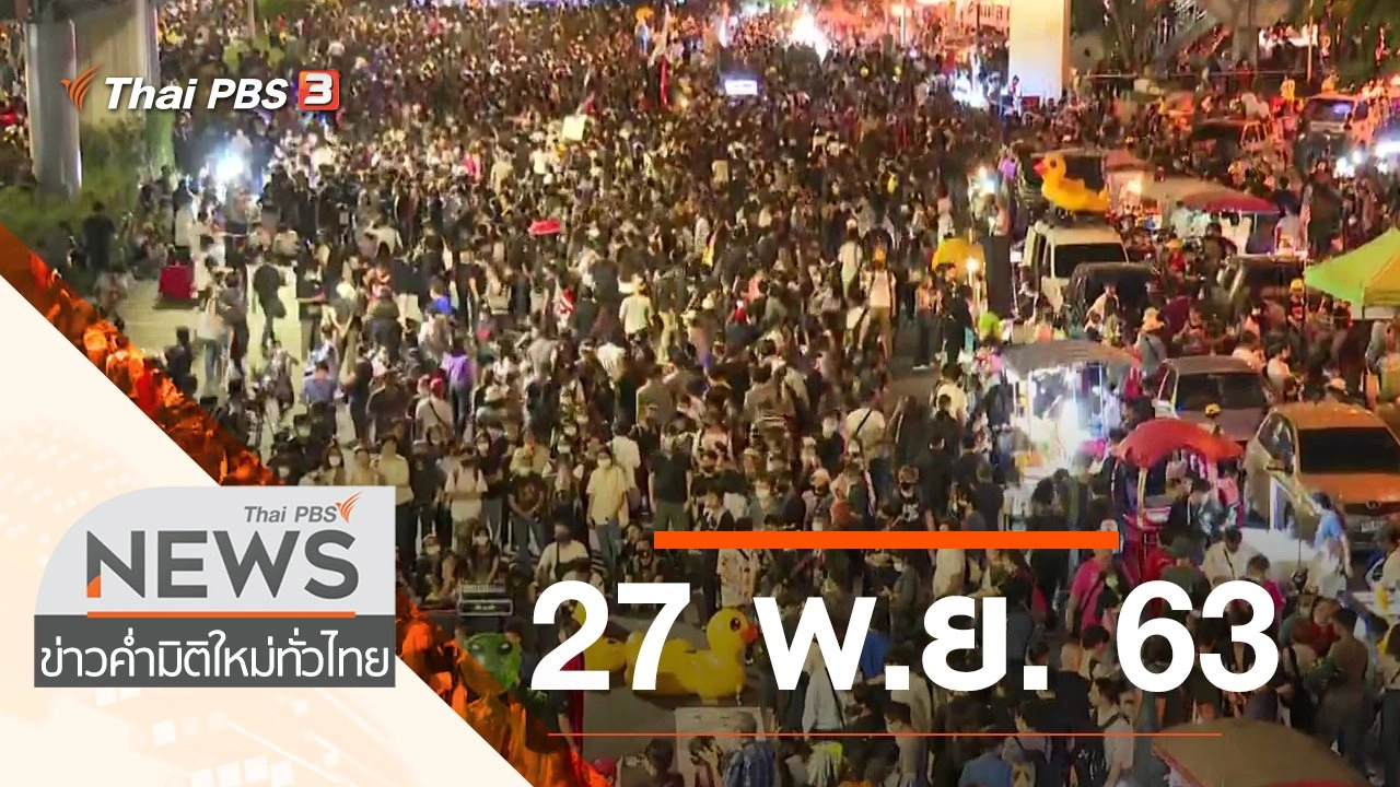 ประเด็นข่าว (27 พ.ย. 63)
