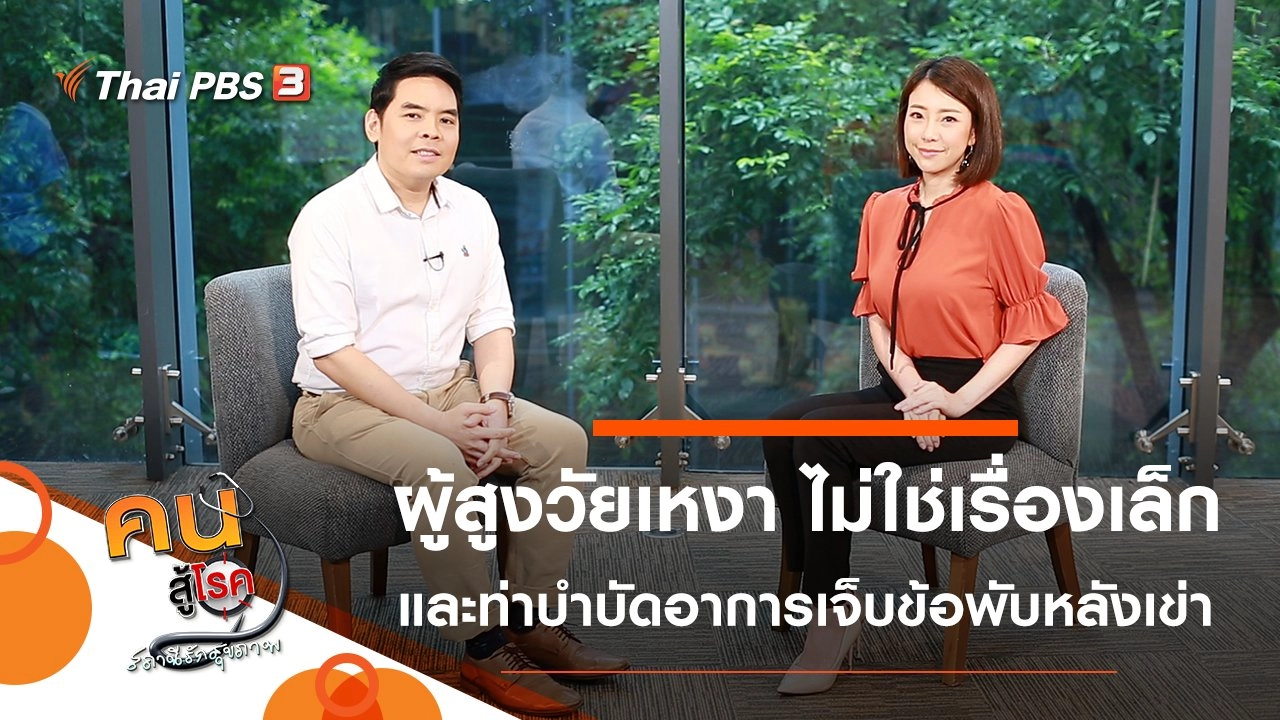 ความเหงาในผู้สูงวัย ไม่ใช่เรื่องเล็ก, บำบัดอาการเจ็บข้อพับหลังเข่า