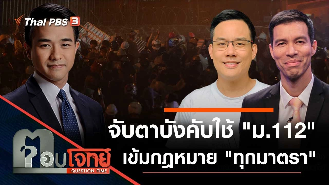 "จับตา" บังคับใช้ "ม.112" เข้มกฎหมาย "ทุกมาตรา"