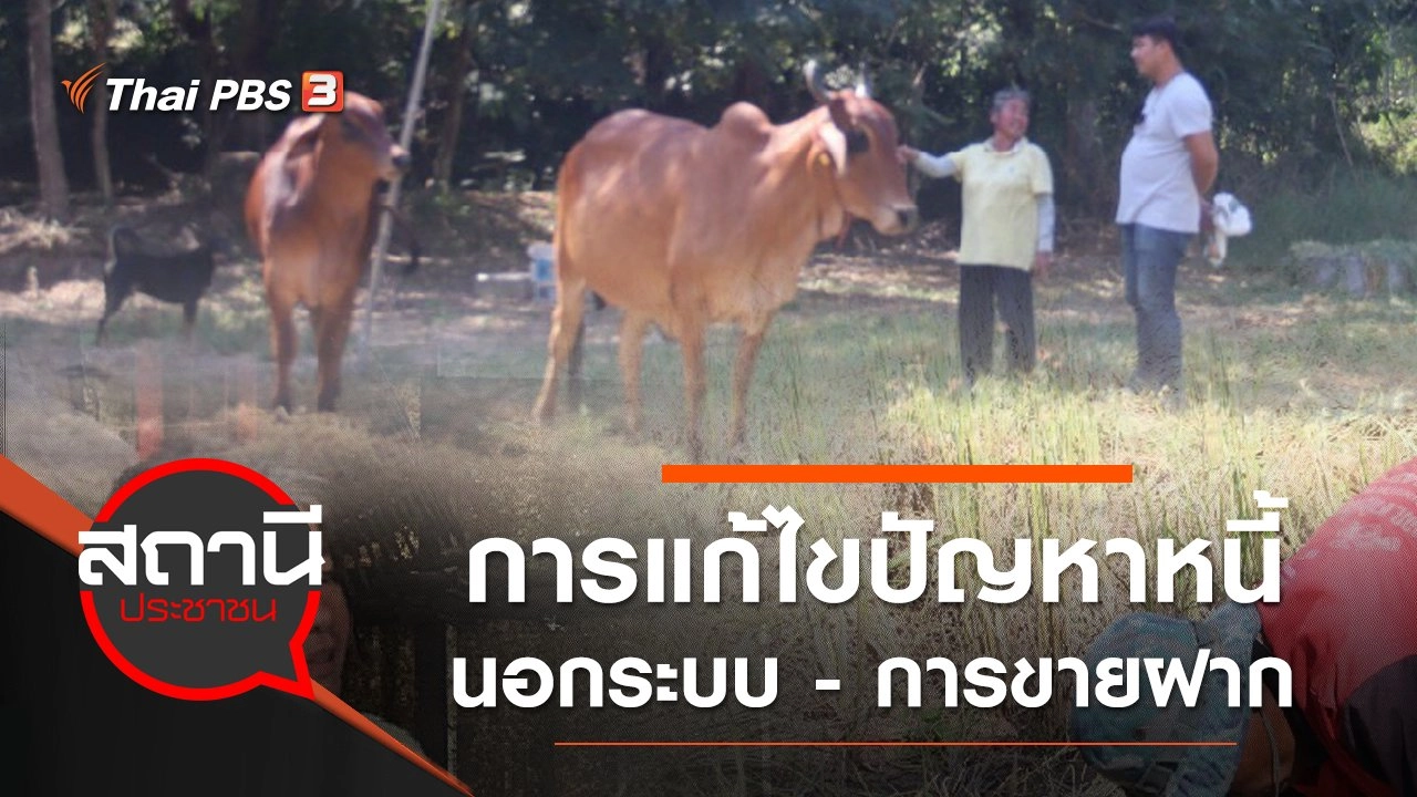การแก้ไขปัญหาหนี้นอกระบบ - การขายฝาก จ.อุดรธานี